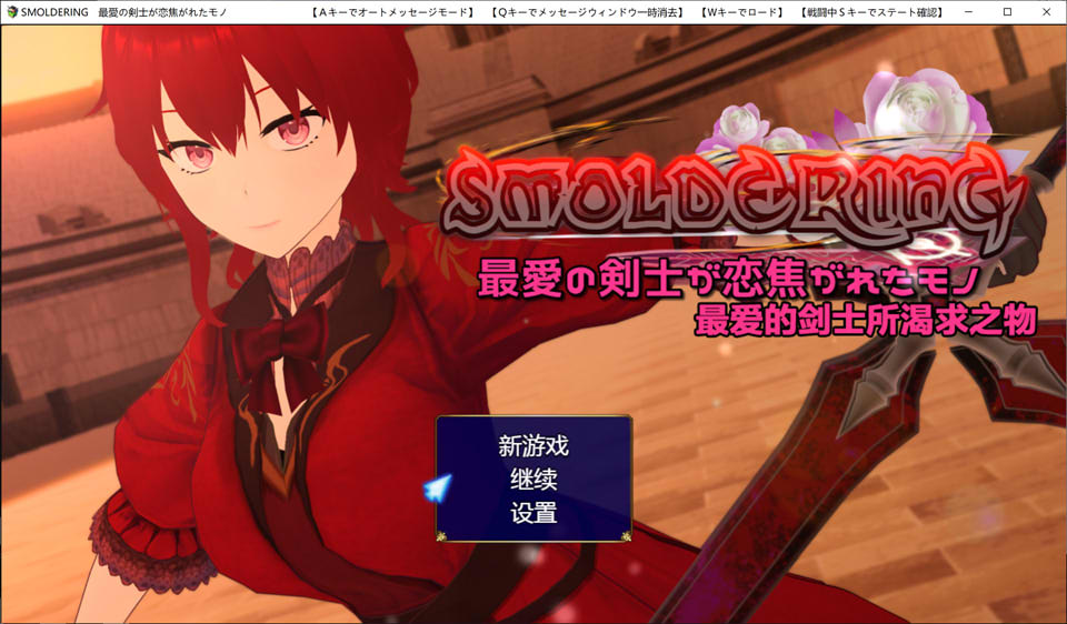 图片[1]-SMOLDERING~最爱的剑士所渴求之物 精翻汉化版+全回想[新汉化/1.6G]-1288游戏网