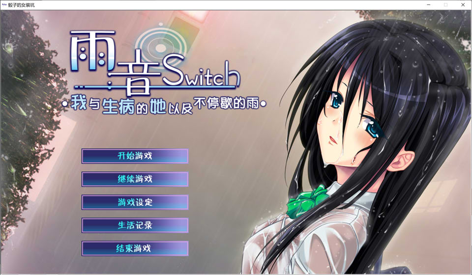 图片[1]-雨音Switch~我与生病的她以及不停歇的雨 精翻汉化版+全CG存档★全CV[佳作/2G]-1288游戏网