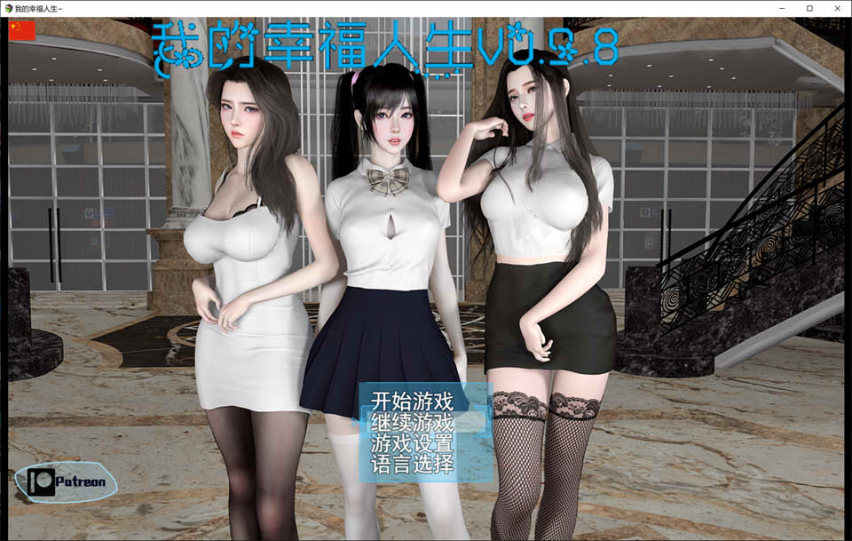 图片[1]-我的幸福人生 Ver0.98 官方中文无修修复版[PC+安卓][9月更新/7G]-1288游戏网