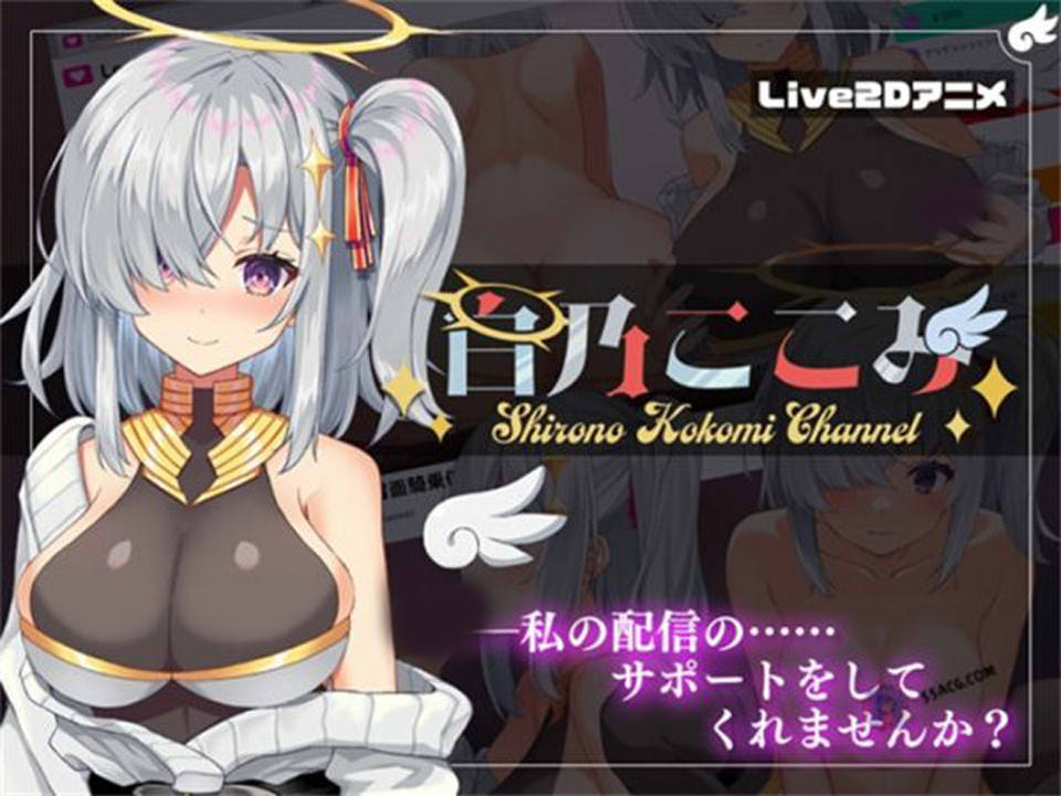图片[1]-白乃心美的直播：ShironoKokomiChannel V1.01云翻无修版+存档[新作/600M]-1288游戏网