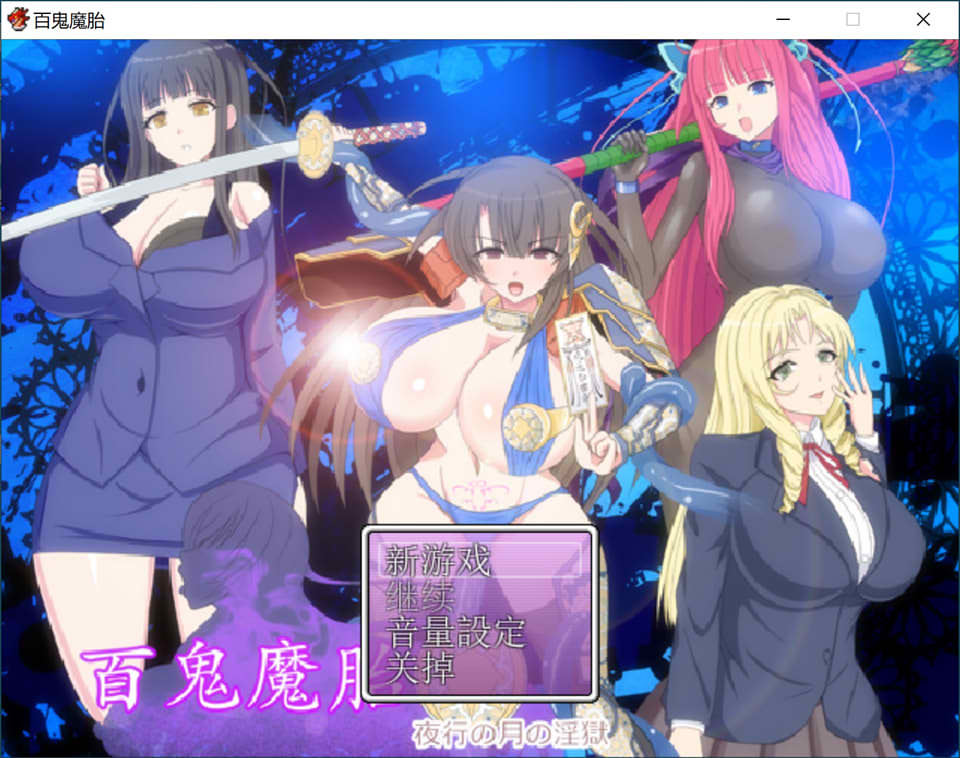 图片[1]-百鬼魔胎-夜行の月之监牢 V17 云翻汉化版★全CV[9月更新/2.4G]-1288游戏网