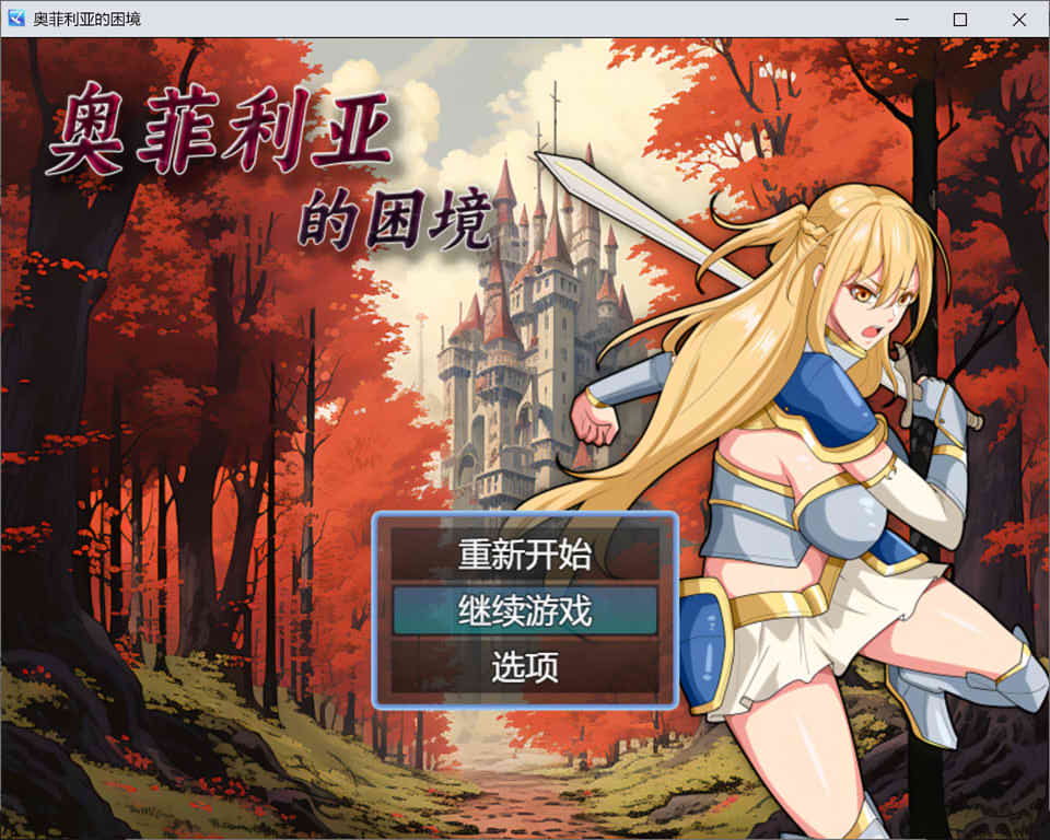 图片[1]-奥菲莉亚的困境 官方中文无修版[PC+安卓][9月新作/1.2G]-1288游戏网