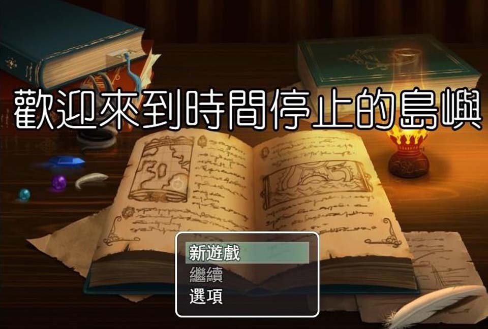 图片[1]-R2765 歡迎來到時間停止的島嶼 ver2.4 官方中文版+全CG包【800M】-1288游戏网