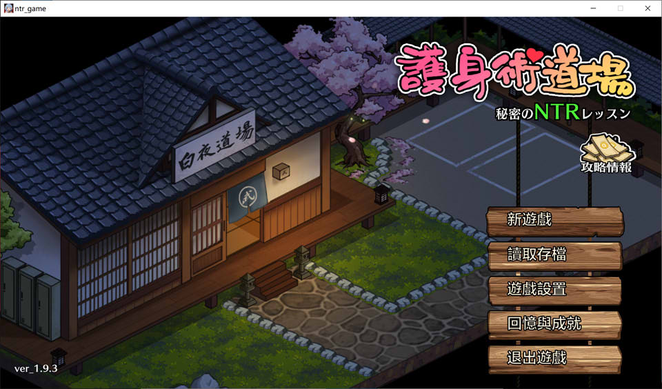 图片[1]-护身术道场：秘密NTR课程 V1.93官方中文版+新DLC[9月更新/2.5G]-1288游戏网