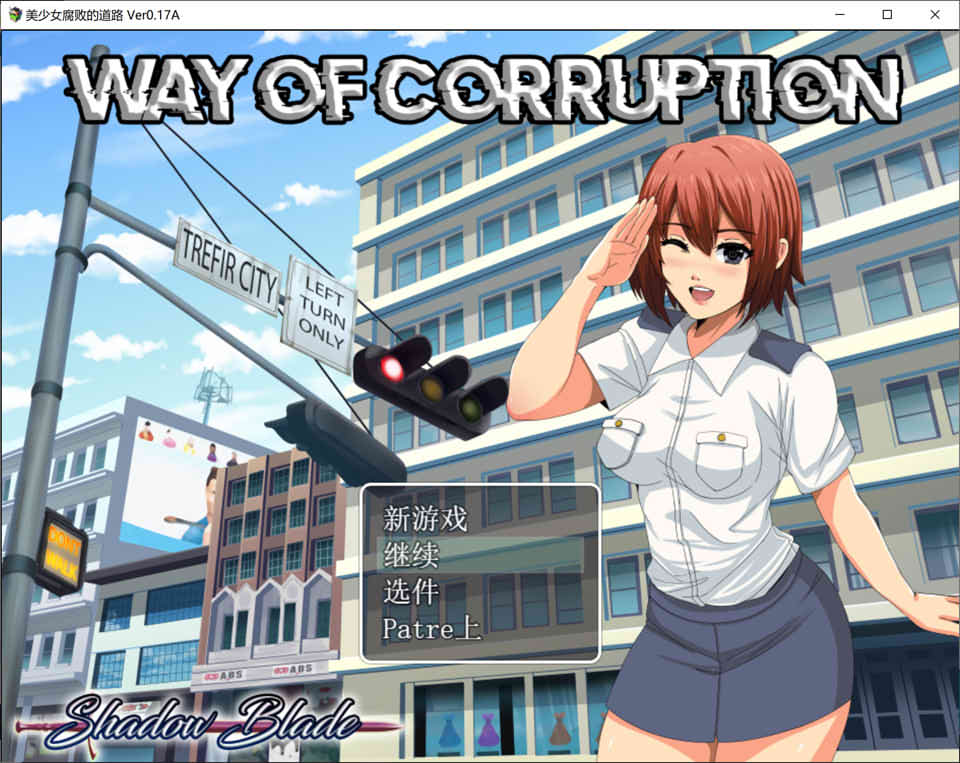 图片[1]-腐败之道：WAY OF CORRUPTION V0.17a云翻无修版+全CG包[9月更新/1.7G]-1288游戏网