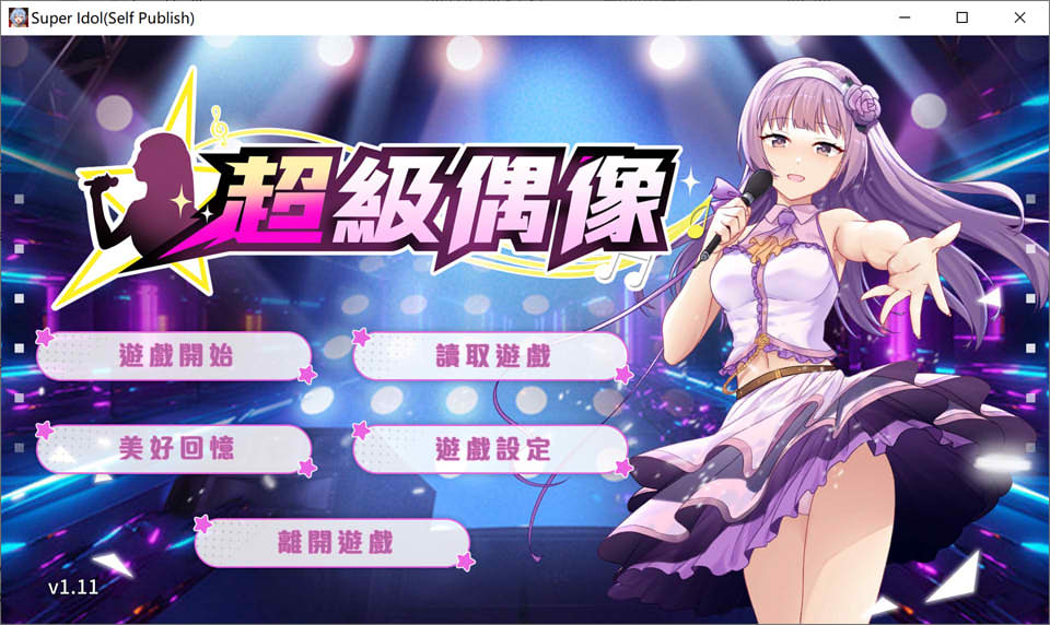 图片[1]-超级偶像 Ver1.11 官方中文无修版+自带全回想[新作/330M]-1288游戏网