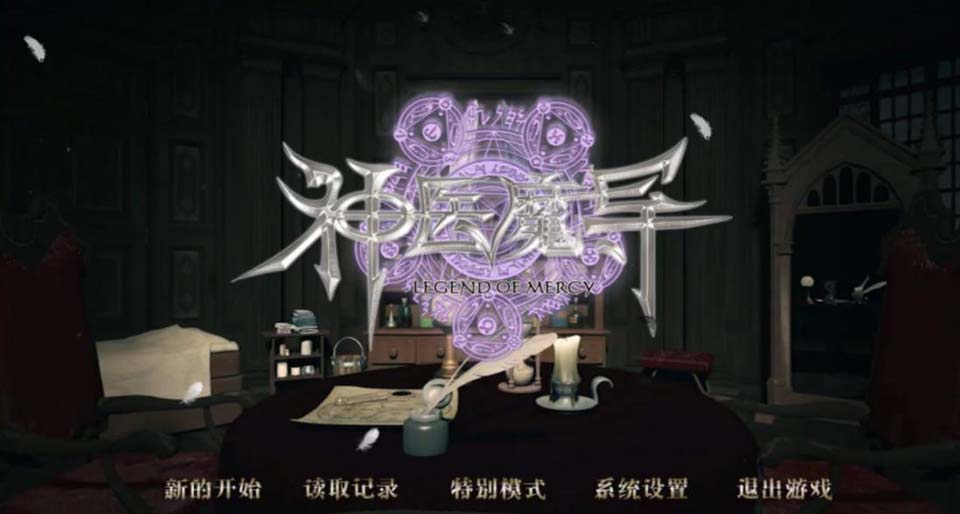 图片[1]-R2767 神医魔导 Legend Of Mercy 完整中文版+18R补丁【佳作】【5G】-1288游戏网
