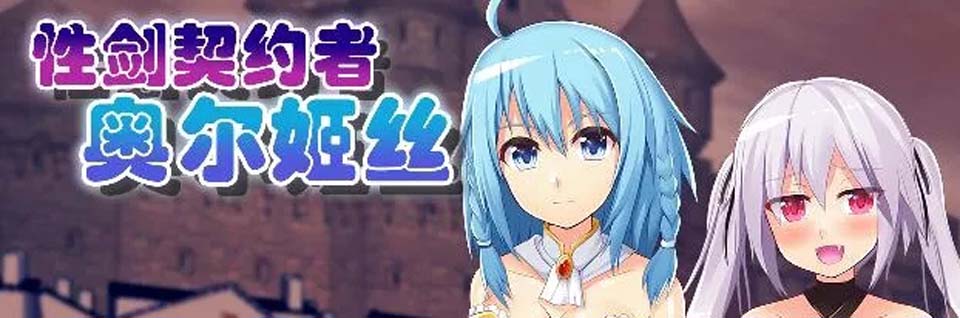 图片[1]-R2772 「性剑契约者·奥尔姬丝」PC | 中文 | 日系RPG | 汉化-1288游戏网