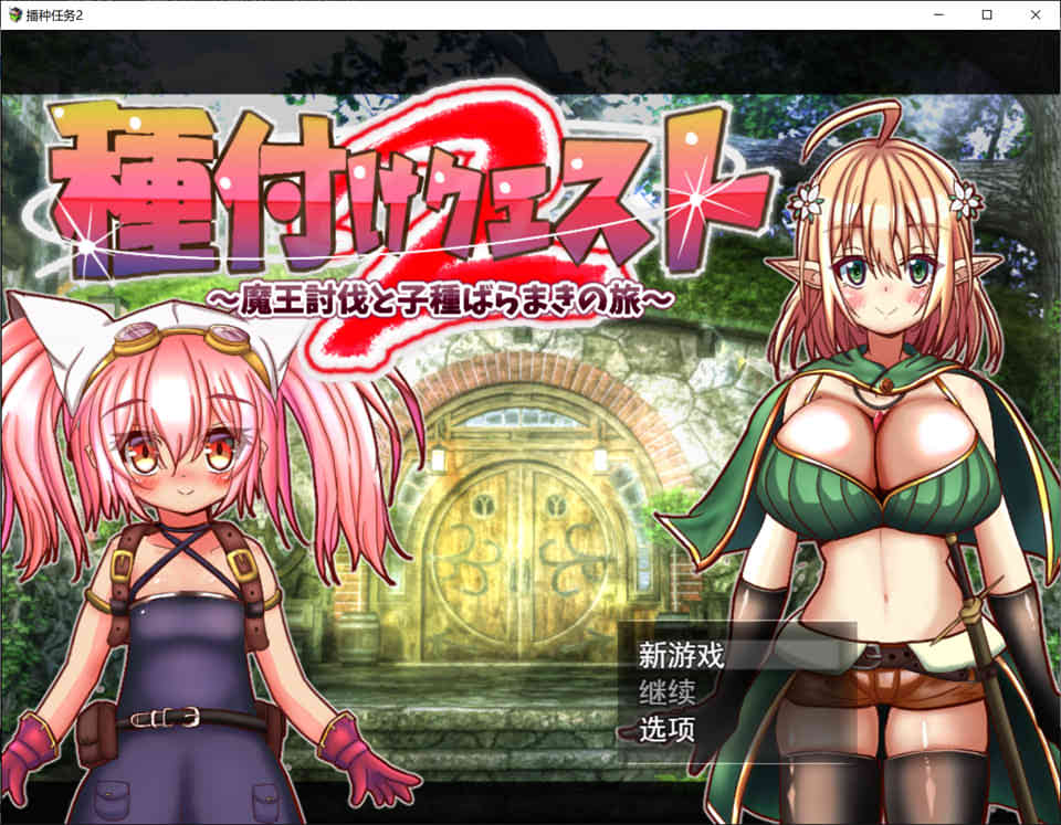 图片[1]-勇者讨伐魔王和种马之路2 Ver1.01 云翻汉化版[9月新作/1.8G]-1288游戏网
