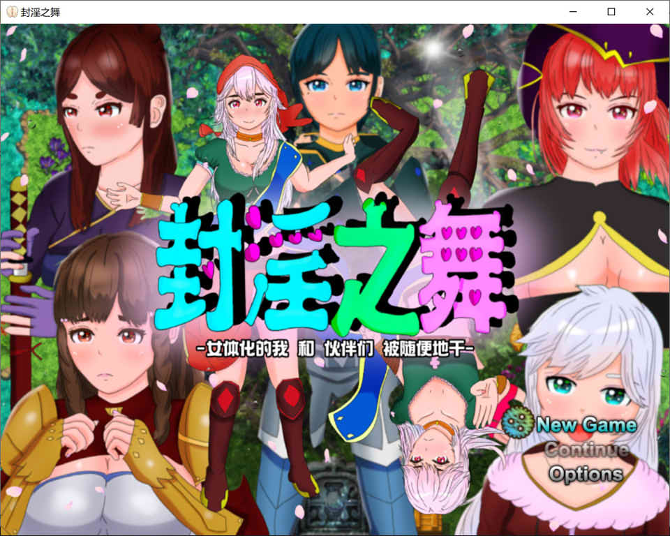 图片[1]-封银之舞~女体化的我和我和伙伴们被随便地欺负 官方中文版★全CV[9月新作/2.5G]-1288游戏网