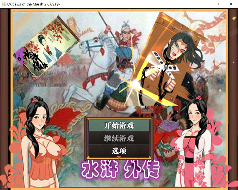 图片[1]-水浒外传 V2.6.0919官方中文版+DLC李师师+林冲夜奔+存档[9月更新/1.2G]-1288游戏网