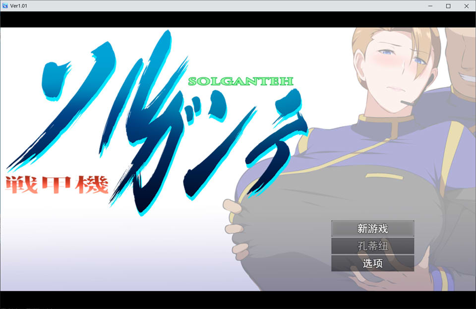 图片[1]-战甲机索尔甘特~ V1.01云翻汉化版+特典★NTR[9月新作/1.8G]-1288游戏网