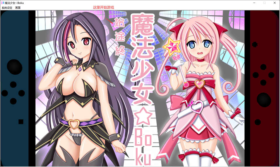 图片[1]-魔法少女☆Boku 精翻汉化版★全CV[新汉化/150M]-1288游戏网
