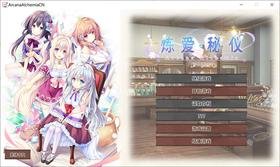 图片[1]-炼爱秘仪 Arcana Alchemia 官方中文版+全CG存档★全CV[新汉化/4.5G]-1288游戏网