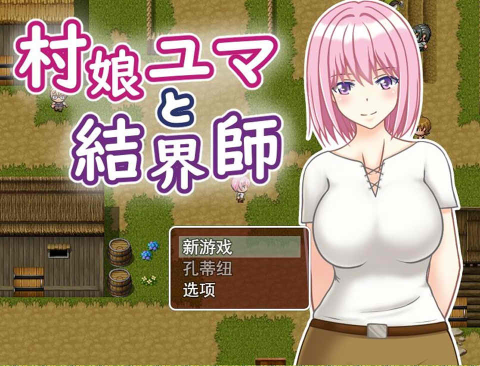 图片[1]-村娘尤玛和结界师 云翻汉化版[PC+安卓][新汉化/650M]-1288游戏网