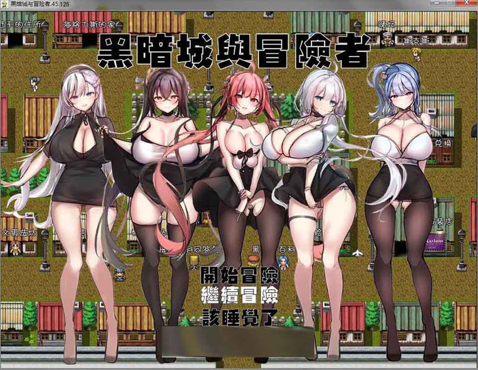 图片[1]-R2784 黑暗城与冒险者 V45.125 超级VIP挂机版【丝袜/裤袜控】【3.6G】-1288游戏网