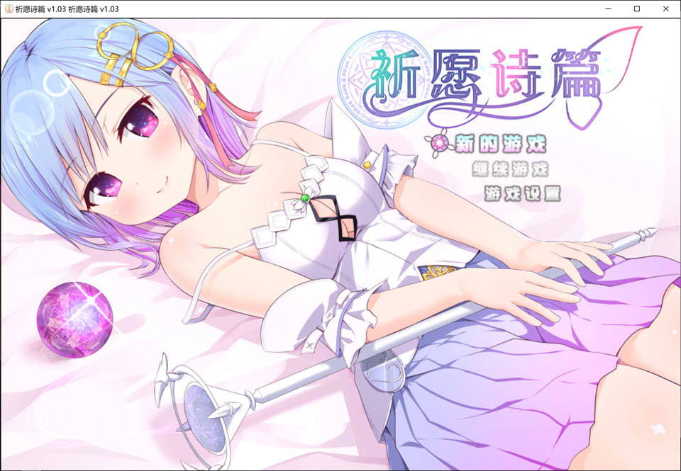 图片[1]-祈愿诗篇 Pray Game STEAM官中无修版+全CG包[9月新作/3.6G]-1288游戏网