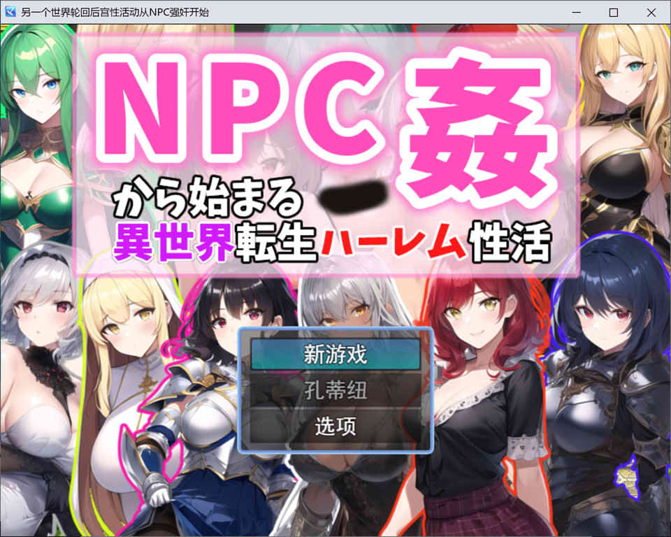 图片[1]-从NPC歼开始的异世界转生后宫生活 Ver1.1 云翻汉化版[9月新作/1.1G]-1288游戏网