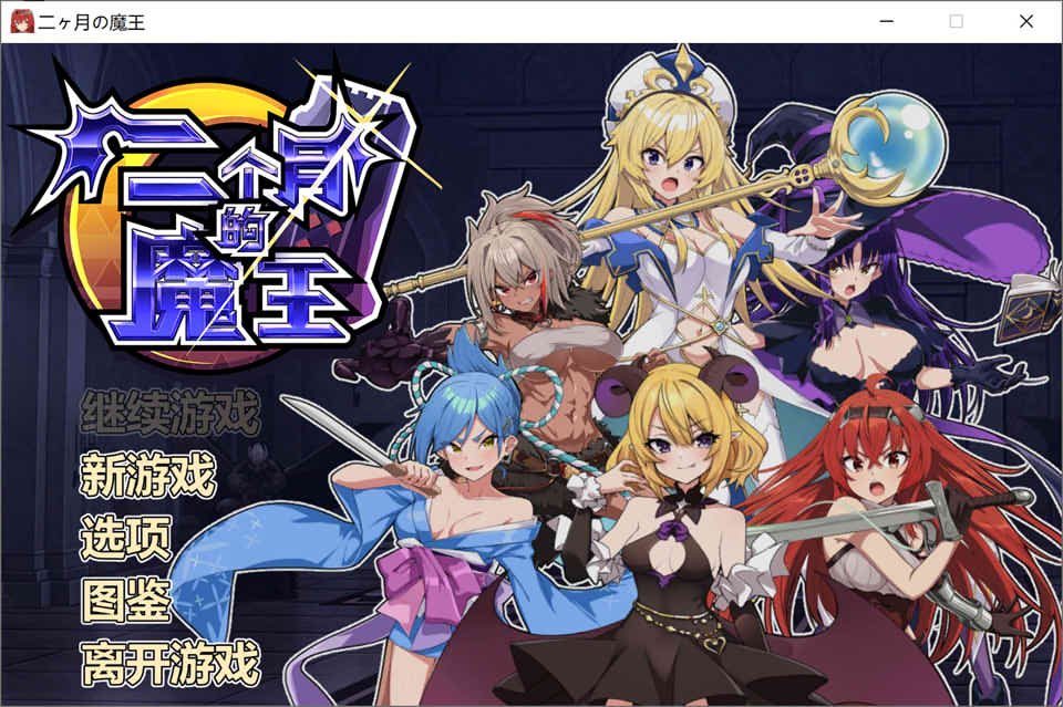 图片[1]-两个月的魔王 STEAM官中无修版★全CV[9月新作/2G]-1288游戏网