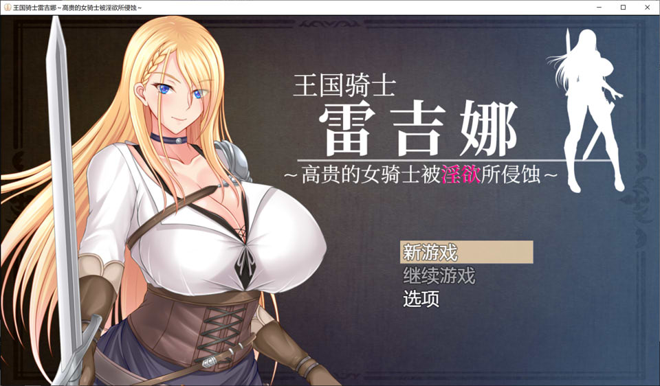 图片[1]-王国骑士雷吉娜被银欲所侵蚀 DL官方中文版+全CG包[9月新作/1.7G]-1288游戏网