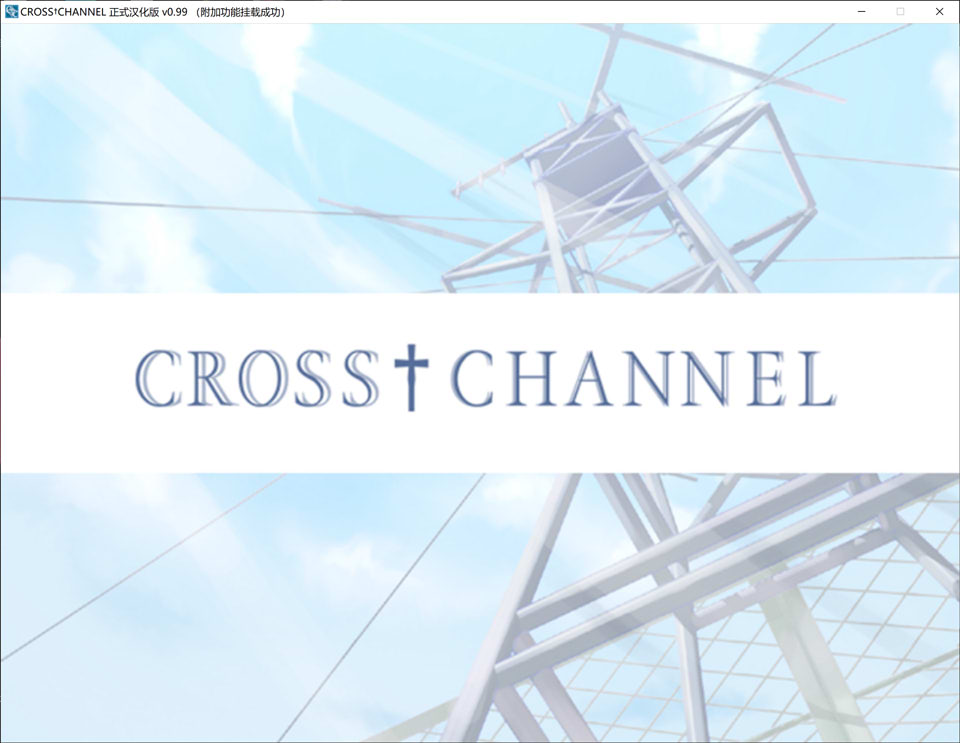 图片[1]-交错频道：CROSS CHANNEL 精翻汉化复刻版+整理故事★全CV[新汉化/1.3G]-1288游戏网