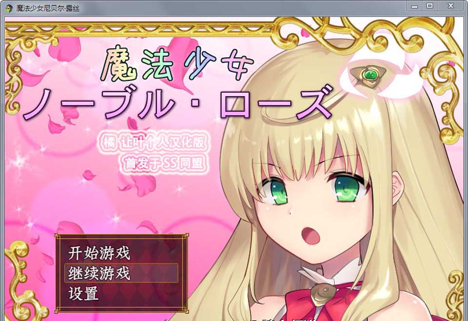 图片[1]-R2794 魔法少女：尼贝尔·露丝！精修汉化版+全CG存档【新汉化/350M】-1288游戏网