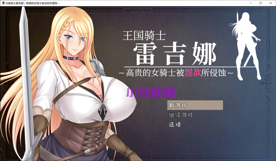 图片[1]-王国骑士雷吉娜被银欲所侵蚀官中 官方中文版[PC+安卓][10月更新/2G]-1288游戏网