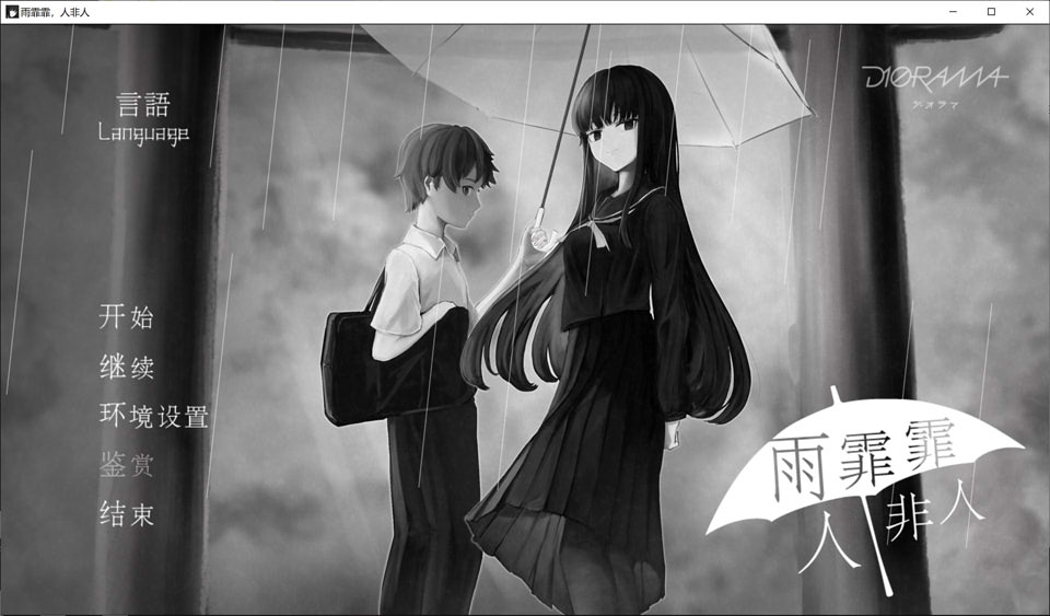 图片[1]-雨霏霏，人非人 STEAM官方中文版[新作/700M]-1288游戏网