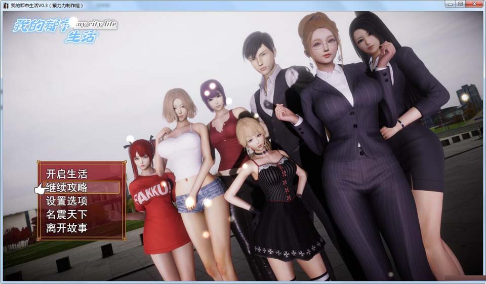 图片[1]-R2805 我的都市生活：V0.32正式中文修复版[PC+安卓]【4G】-1288游戏网