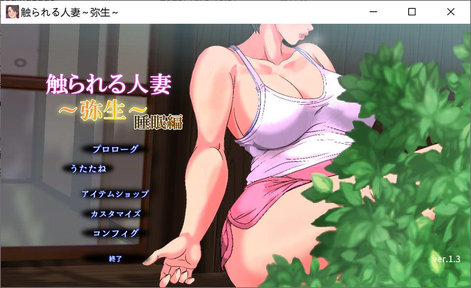 图片[1]-被触摸的人妻：弥生～睡眠编 Ver1.3 DL正式版[新作/550M]-1288游戏网
