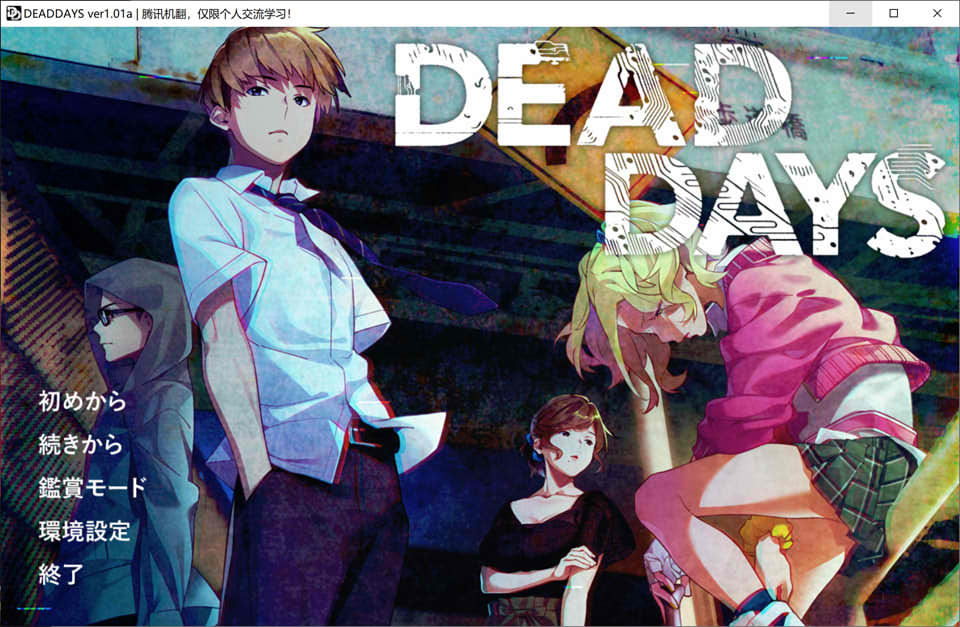 图片[1]-死亡之日：DEAD DAYS AI汉化版+全CG存档★全CV[新汉化/4.2G]-1288游戏网