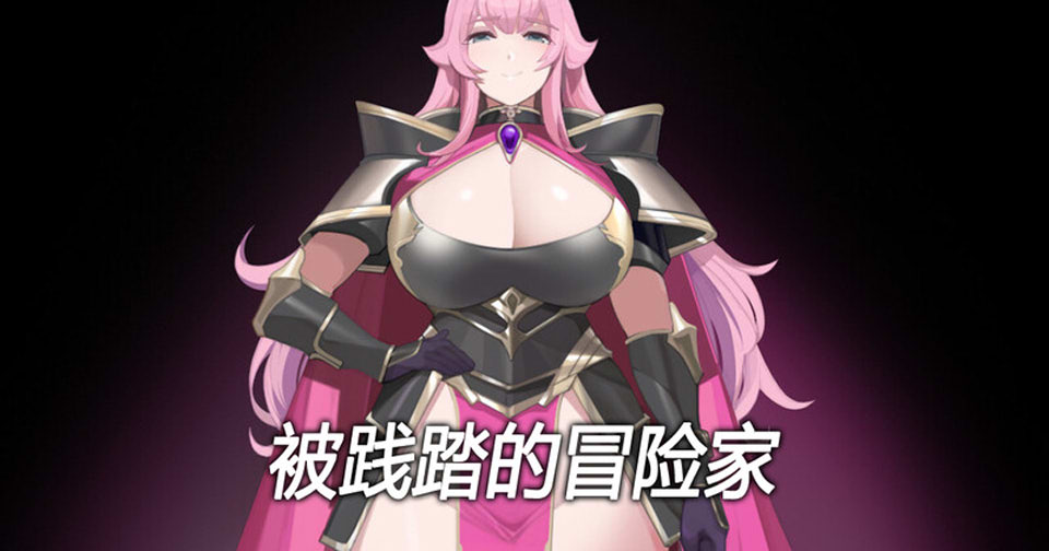 图片[1]-[黄大出品] 被践踏的冒险家 Ver1.10.3 官方中文版[10月更新/550M]-1288游戏网