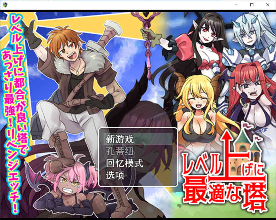 图片[1]-最适合升级的塔~ 云翻汉化版[10月新作/1.2G]-1288游戏网