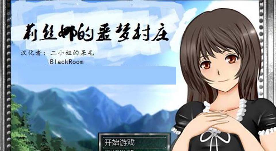 图片[1]-R2809 莉丝娜的噩梦村庄！精修完整汉化版+存档+攻略【PC+安卓/2G】-1288游戏网