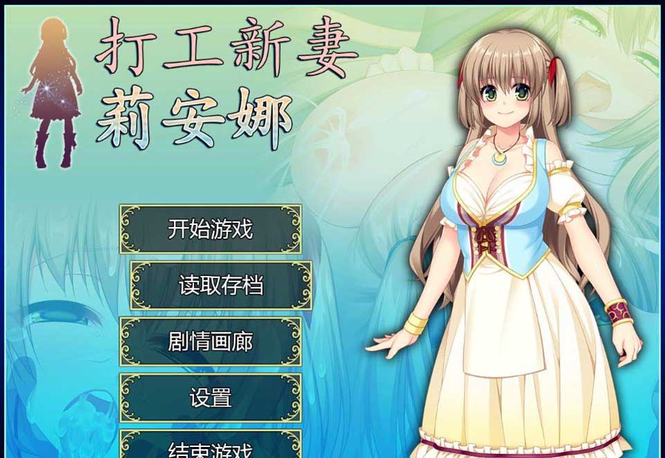 图片[1]-R2817 打工新妻莉安娜：官方中文步兵版+全CG存档【佳作/超NTR】【800M】-1288游戏网