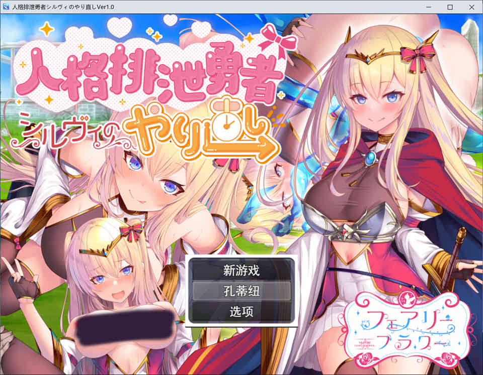 图片[1]-人品低劣勇者西尔维的性格重塑 云翻汉化版+全CG包[10月新作/2.6G]-1288游戏网