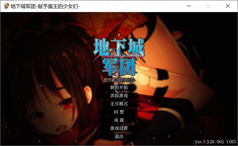 图片[1]-地下城军团-向魔王献上的少女们 V1.32k官中无修版+全DLC★全CV[10月新作/5G]-1288游戏网