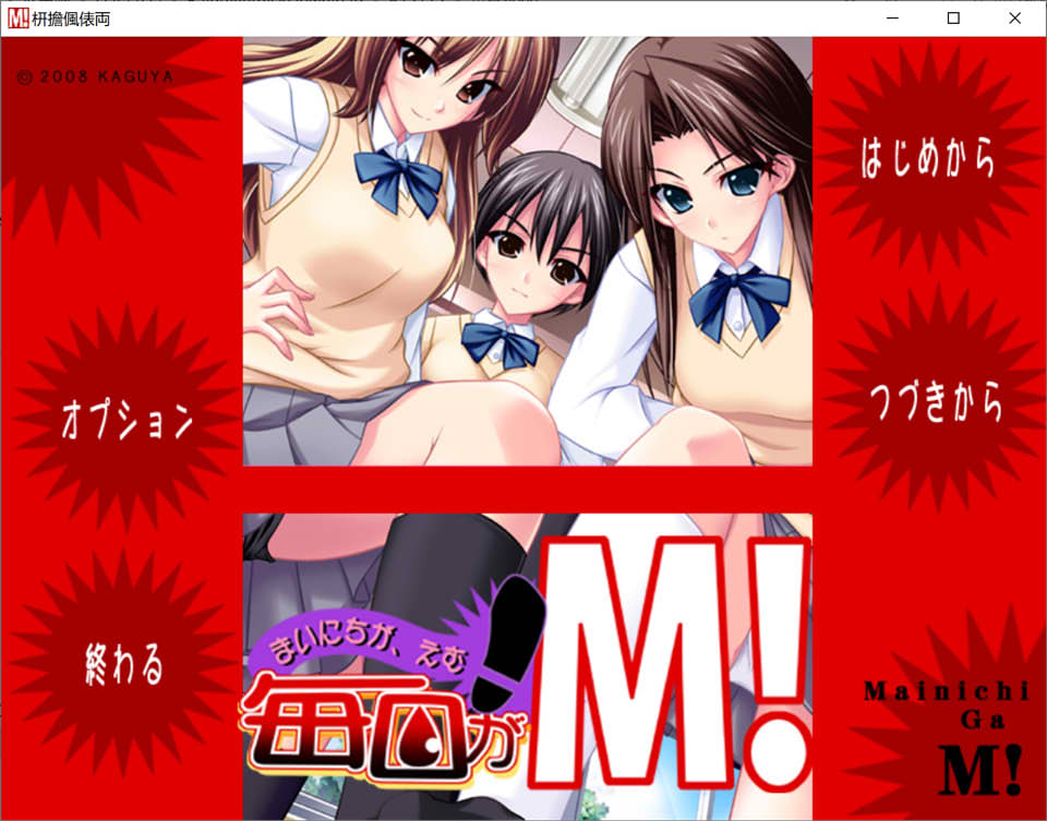 图片[1]-[竹子社] 每天都是M!：毎日がＭ！AI汉化版+全CG存档★全CV[新汉化/3.6G]-1288游戏网