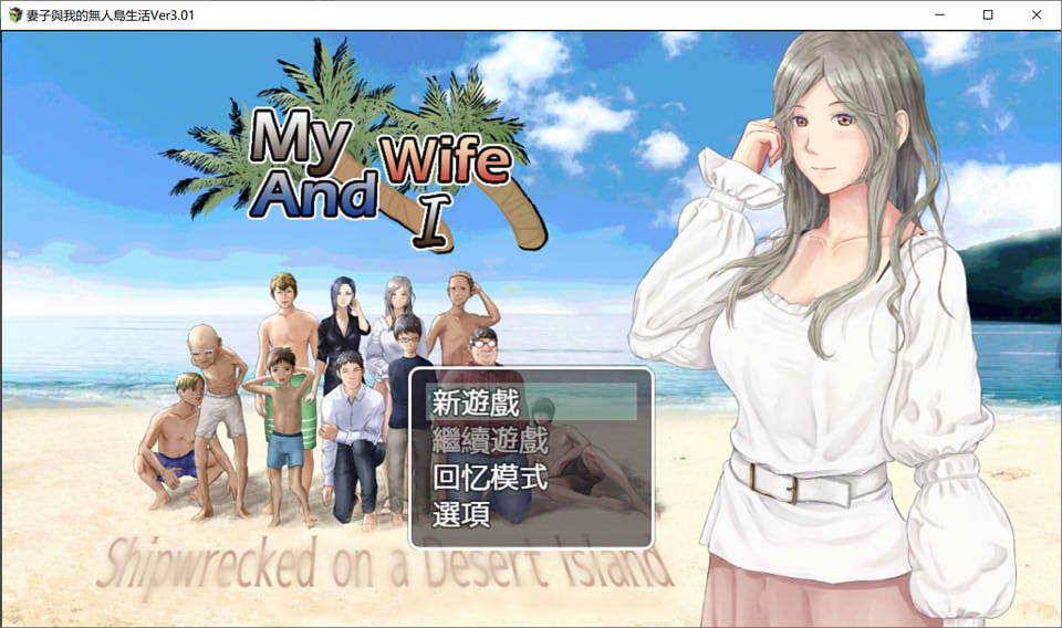 图片[1]-妻子和我们的无人岛生活~ V3.01 AI汉化版+礼包码[PC+安卓][新汉化/1.5G]-1288游戏网