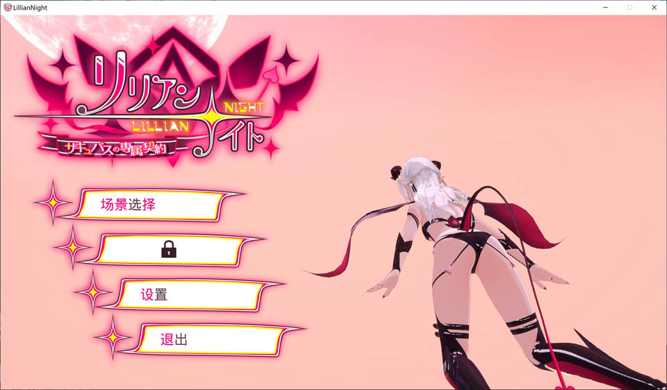 图片[1]-莉莉安☆之夜：魅魔的专属契约 官方中文版★全CV[10月新作/4.4G]-1288游戏网