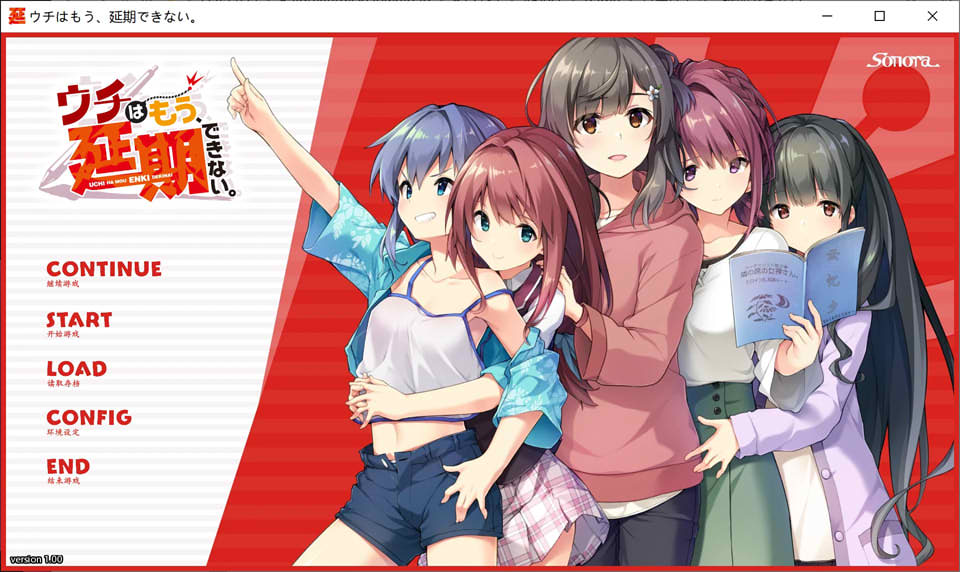 图片[1]-我们不能再推迟了：ウチはもう 延期できない AI汉化版+特典★CV[新汉化/4.5G]-1288游戏网