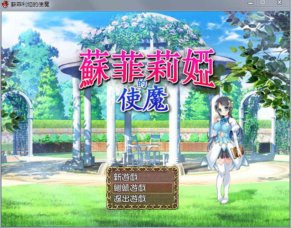 图片[1]-R2828 苏菲莉娅的好色使魔 Ver2.0 DL官方中文作弊版+全CG存档【佳作】【400M】-1288游戏网