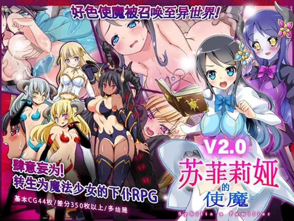 图片[2]-R2828 苏菲莉娅的好色使魔 Ver2.0 DL官方中文作弊版+全CG存档【佳作】【400M】-1288游戏网