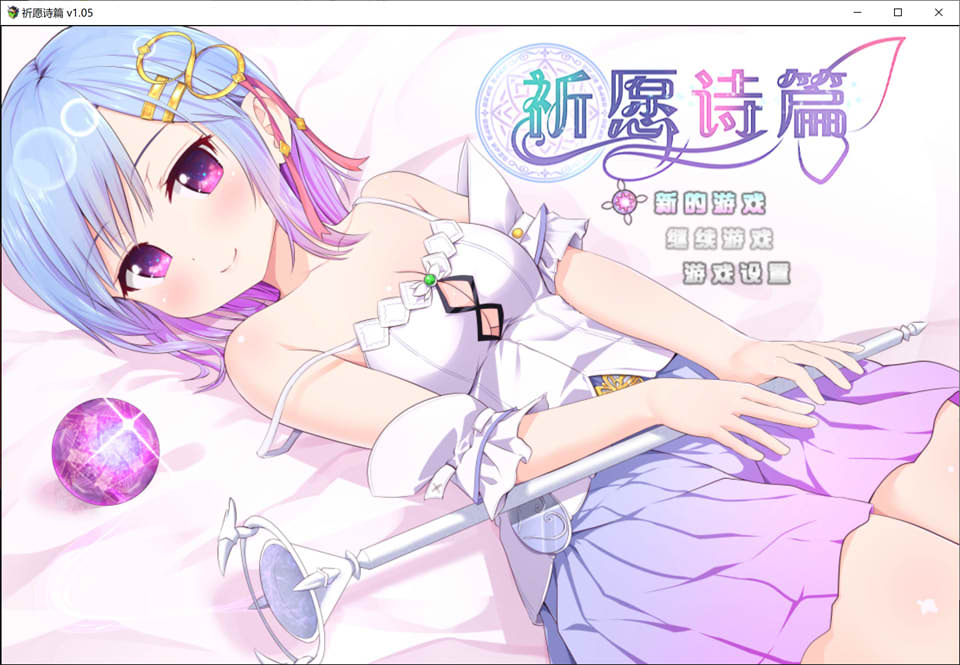 图片[1]-祈愿诗篇 Ver1.05 STEAM官中无修版+DLC[PC+安卓Joi][10月更新/2.8G]-1288游戏网