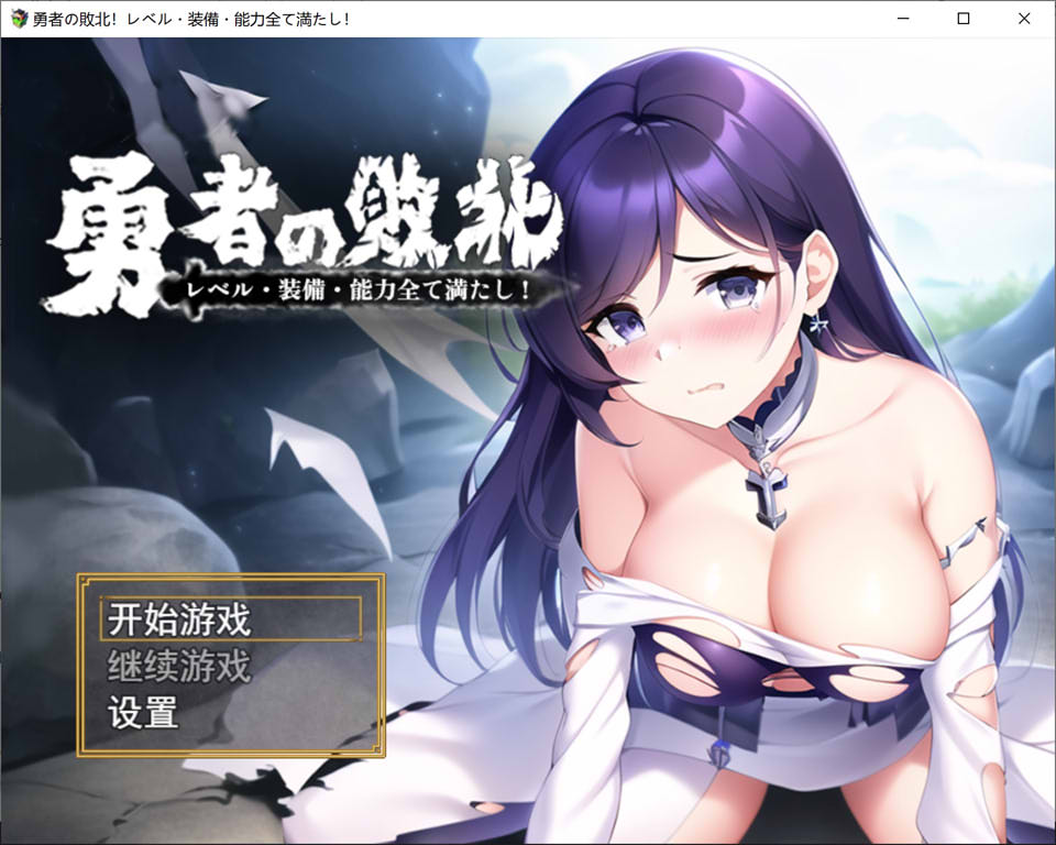 图片[1]-勇者的败北：勇者の敗北!レベル 官方中文版+全CG包[PC+安卓][新作/1.2G]-1288游戏网