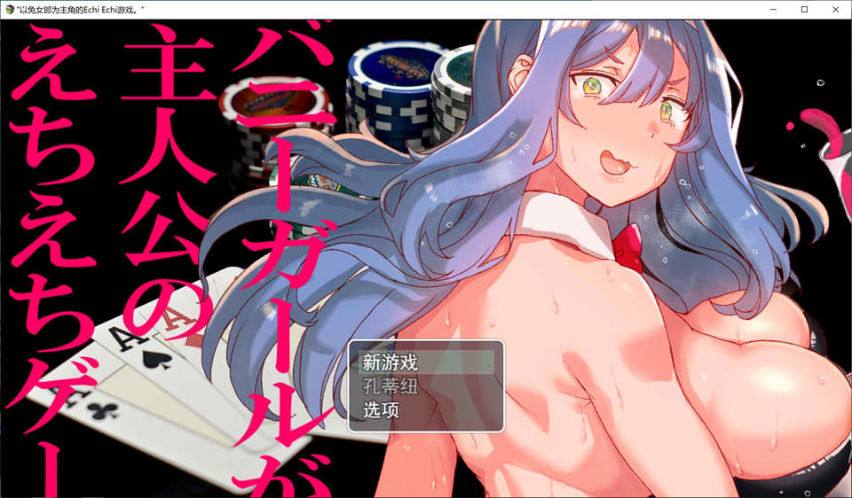 图片[1]-以兔女郎为主人公的千惠游戏 云翻汉化版+全CG包[新作/1.6G]-1288游戏网