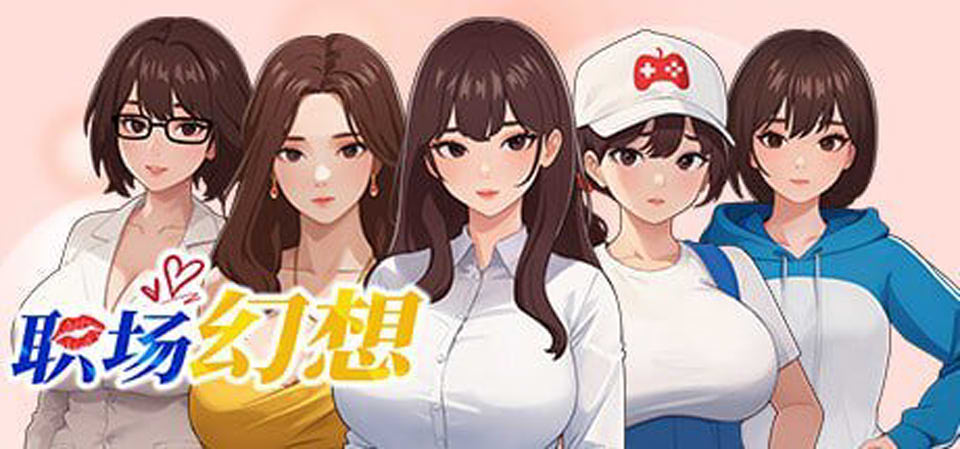 图片[1]-职场幻想 Ver1.0.06 STEAM官中无修版[10月更新/2.8G]-1288游戏网