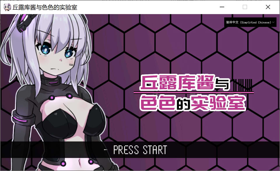 图片[1]-丘露库酱与H的实验室 STEAM官方中文版★战斗H[10月新作/200M]-1288游戏网