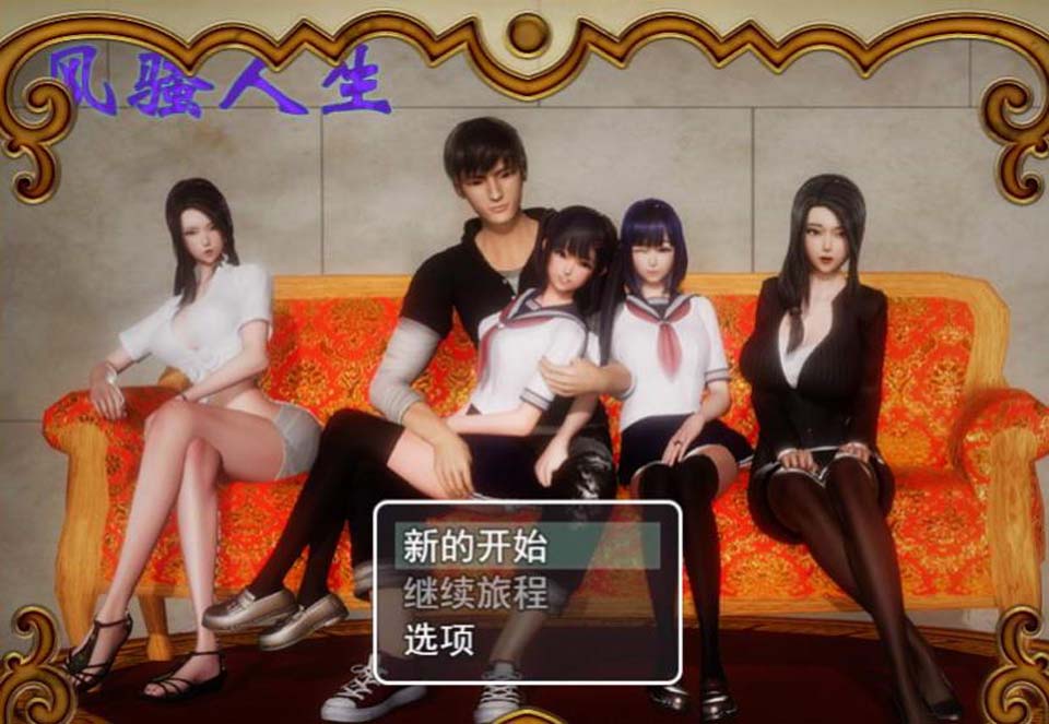 图片[1]-R2835 风搔人生 Ver2.60s 完整众筹中文作弊版【更新/PC+安卓版/4G】-1288游戏网