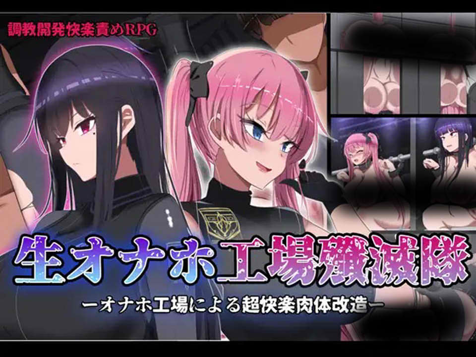 图片[1]-监禁的工厂紫薇歼灭小队 Ver1.2 精翻汉化版+全CG包[新汉化/1.4G]-1288游戏网